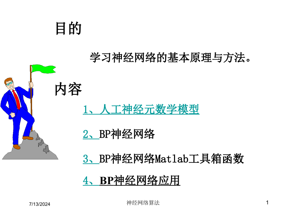 神经网络算法培训课件_第1页