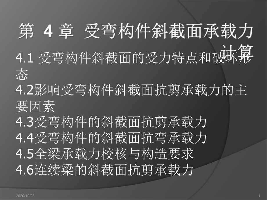 第4章受弯构件斜截面承载力计算-课件_第1页