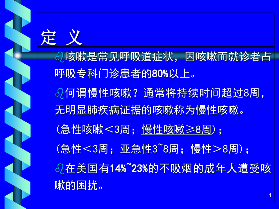 医学ppt课件咳嗽健康教育_第1页