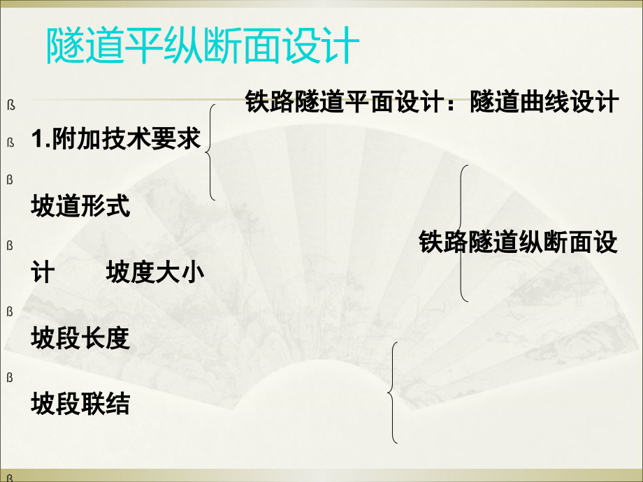 第3章-第三节-隧道平纵断面设计教材课件_第1页