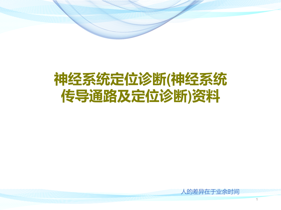 神经系统定位诊断(神经系统传导通路及定位诊断)资料课件整理_第1页