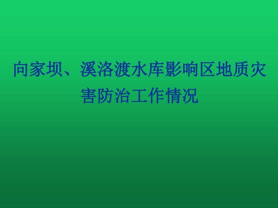 水库影响区地质灾害防治工作课件_第1页