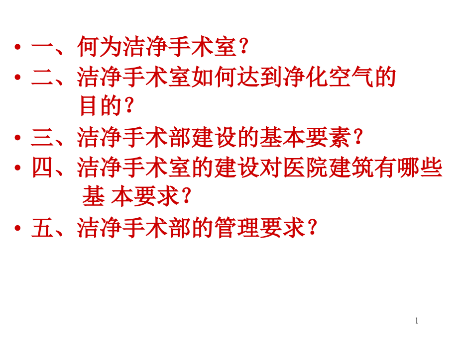 医学ppt课件洁净手术室相关知识_第1页