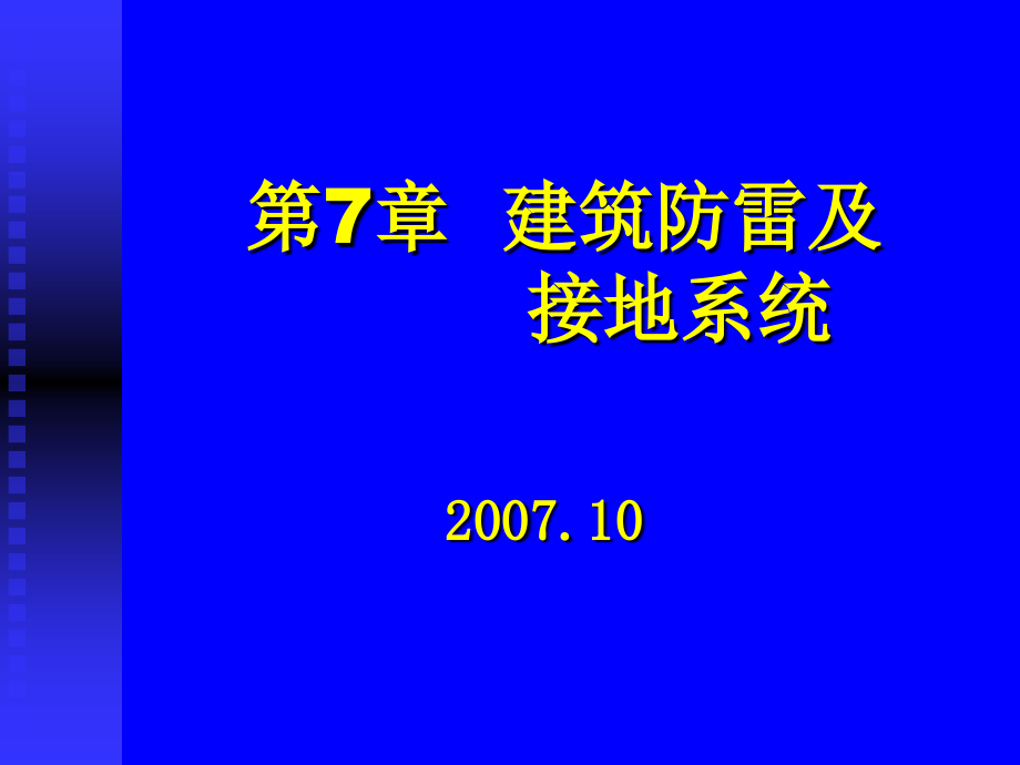 第7章-建筑防雷及接地系统课件_第1页