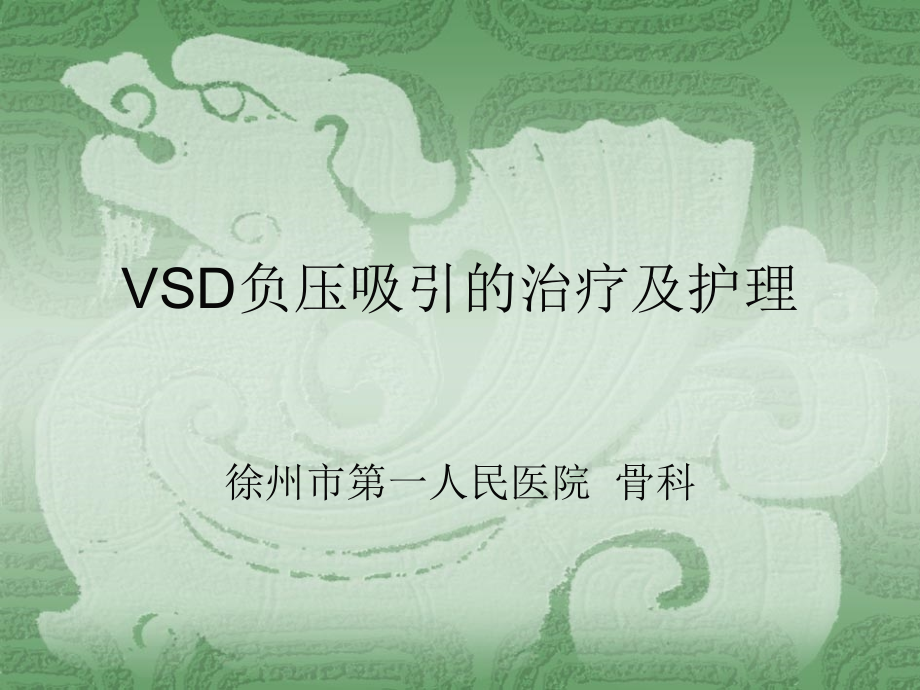 VSD负压吸引的治疗及护理上课讲义课件_第1页