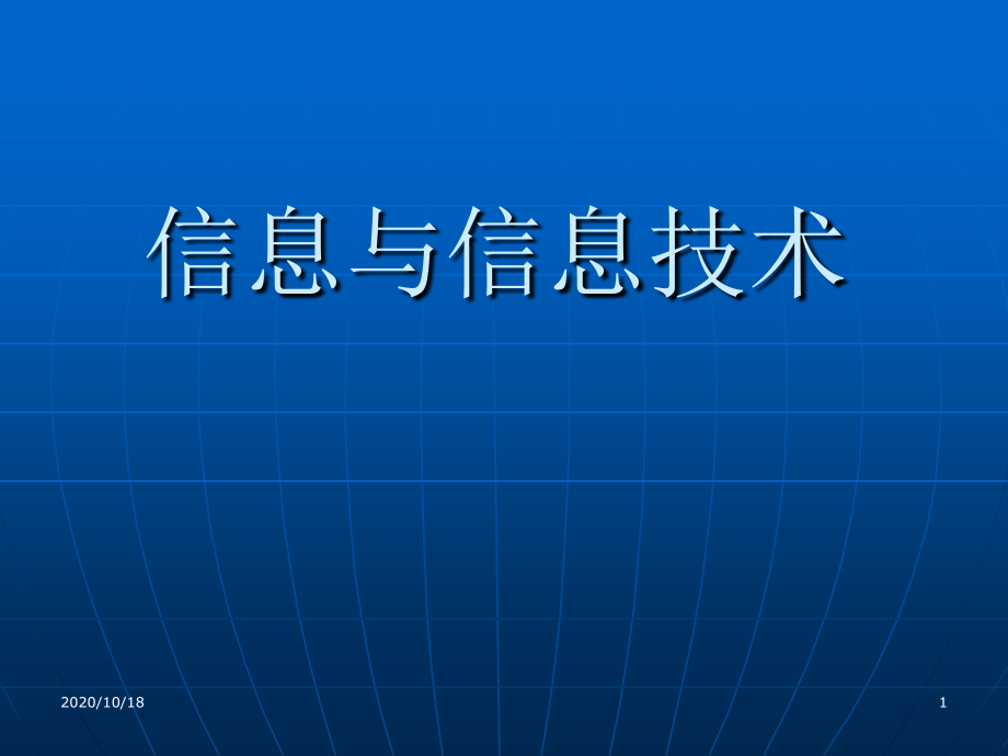 第一章《信息与信息技术》(浙教版)优选课件_第1页