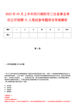 2023年03月上半年四川绵阳市三台县事业单位公开招聘11人笔试参考题库含答案解析