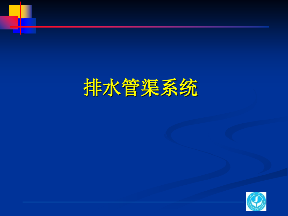 第一章排水沟道系统课件_第1页