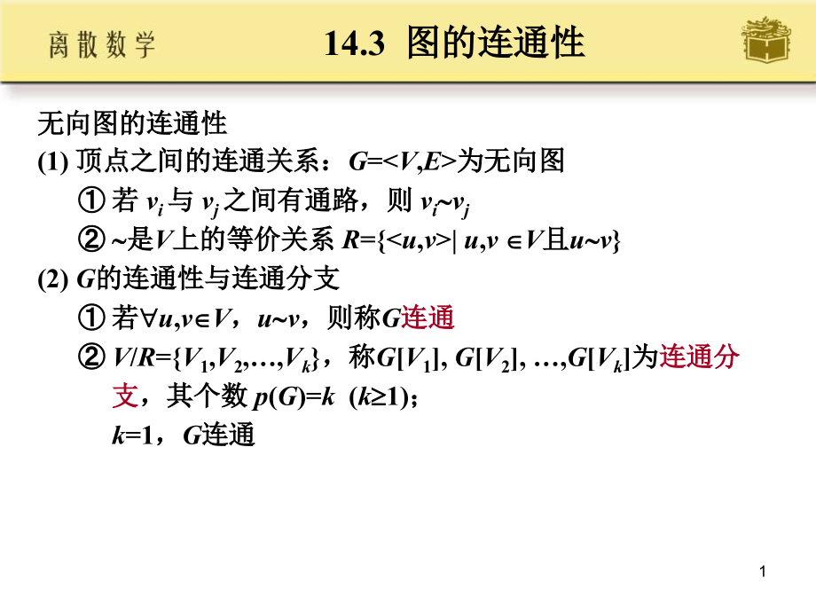 离散数学(第十四章)剖析课件_第1页