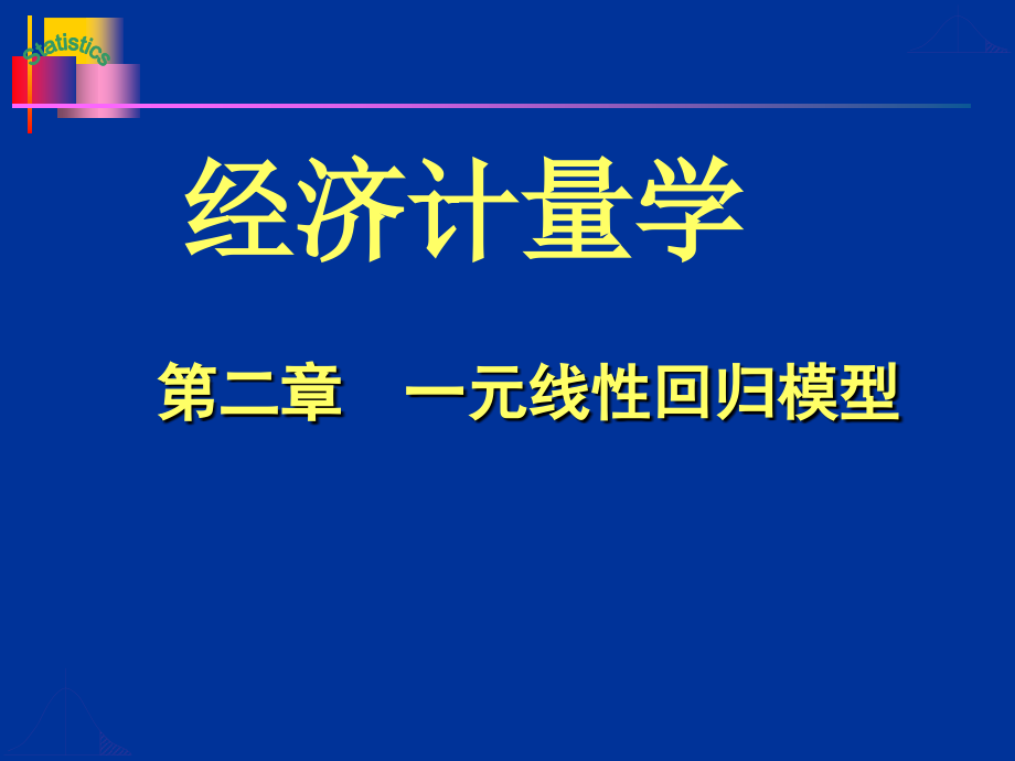 第二章-一元线性回归模型(蓝色)课件_第1页