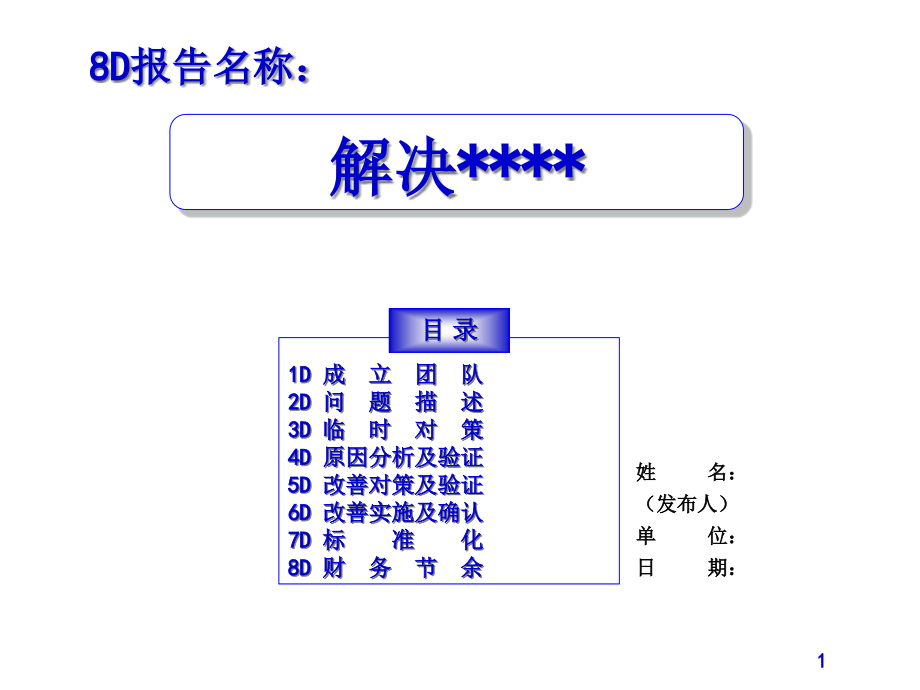 8D报告模板完整版课件_第1页