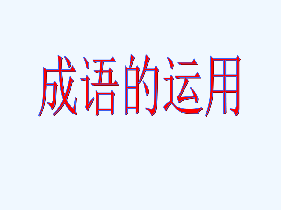 中考語文專題復習《成語運用》課件_第1頁