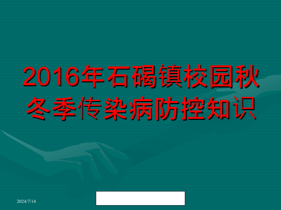 秋冬季节常见传染病的预防和控制课件_第1页