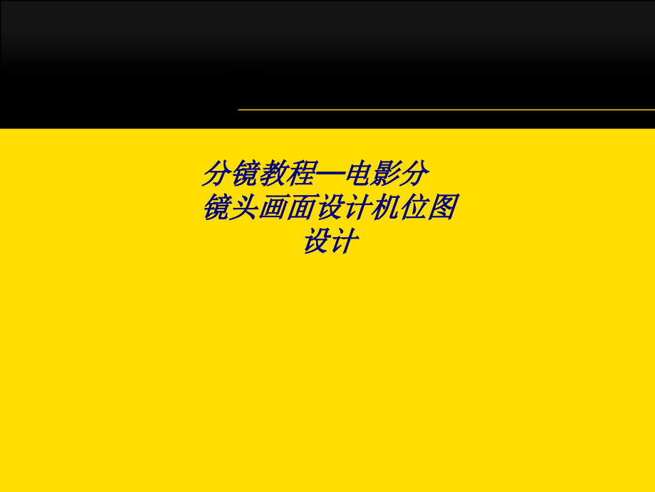 分镜教程电影分镜头画面设计机位图设计专题培训ppt课件_第1页