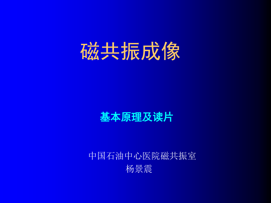 磁共振基本原理及读片课件_第1页