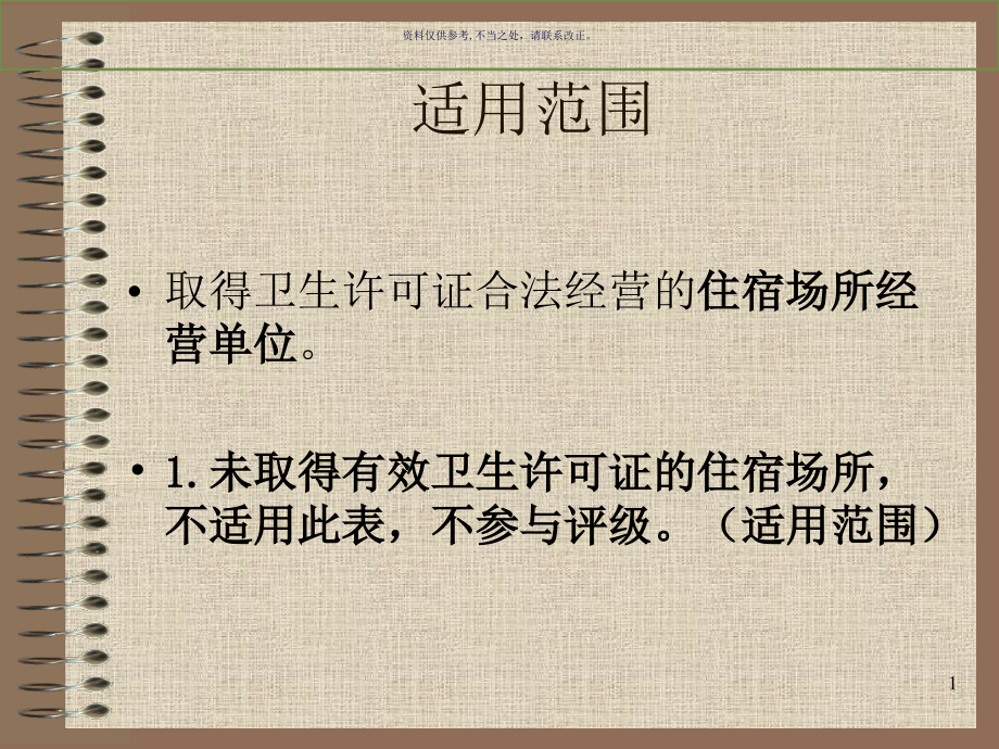 住宿场所卫生监督量化分级管理课件_第1页