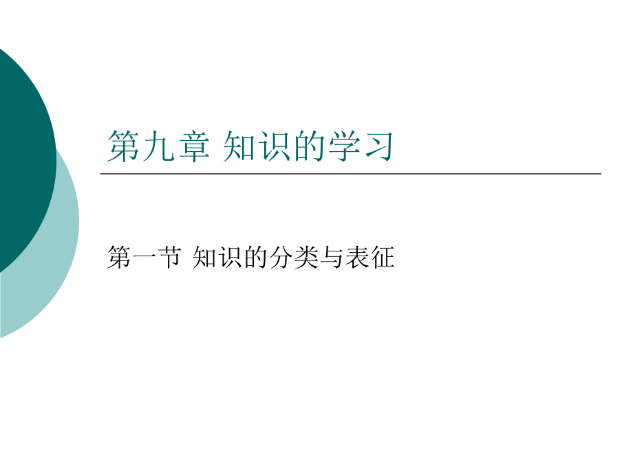 第九章第一节知识的分类与表征课件_第1页