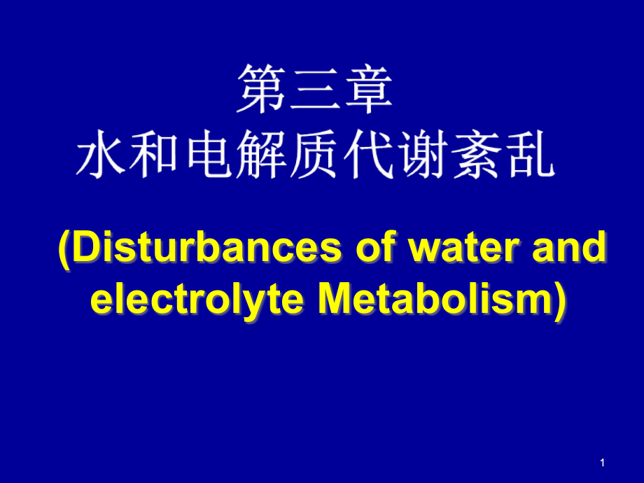 水电解质代谢紊乱-本课件_第1页