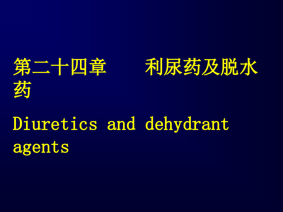 第二十四章利尿药与脱水药教学课件_第1页