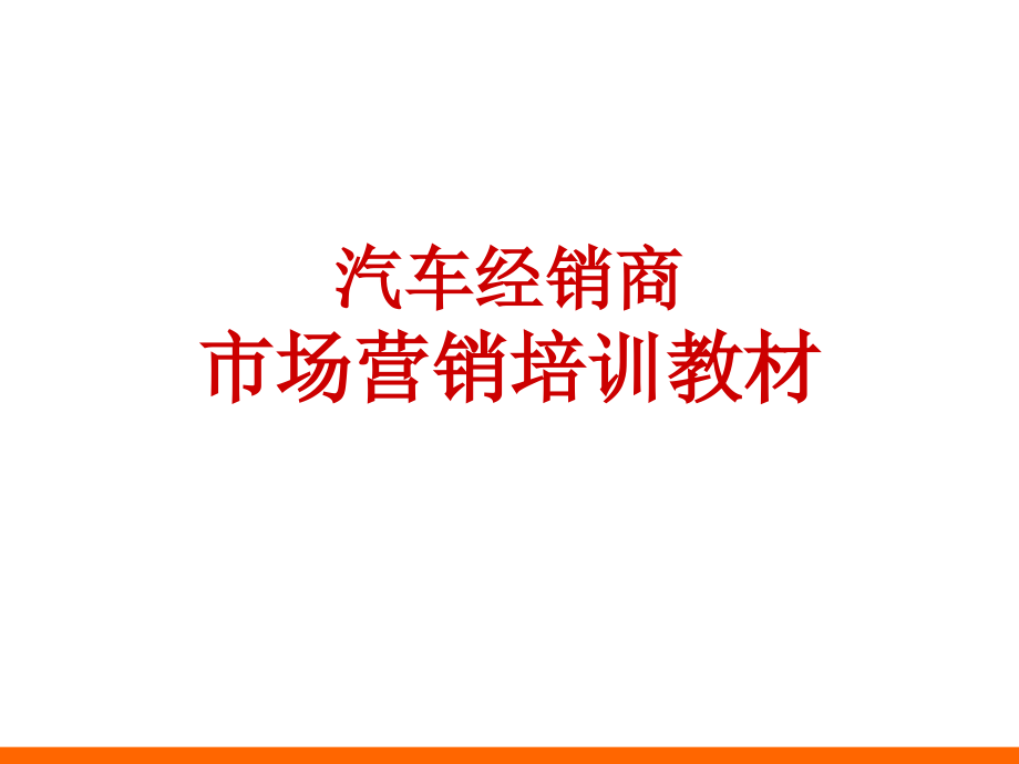 汽车经销商市场营销培训教材课件_第1页