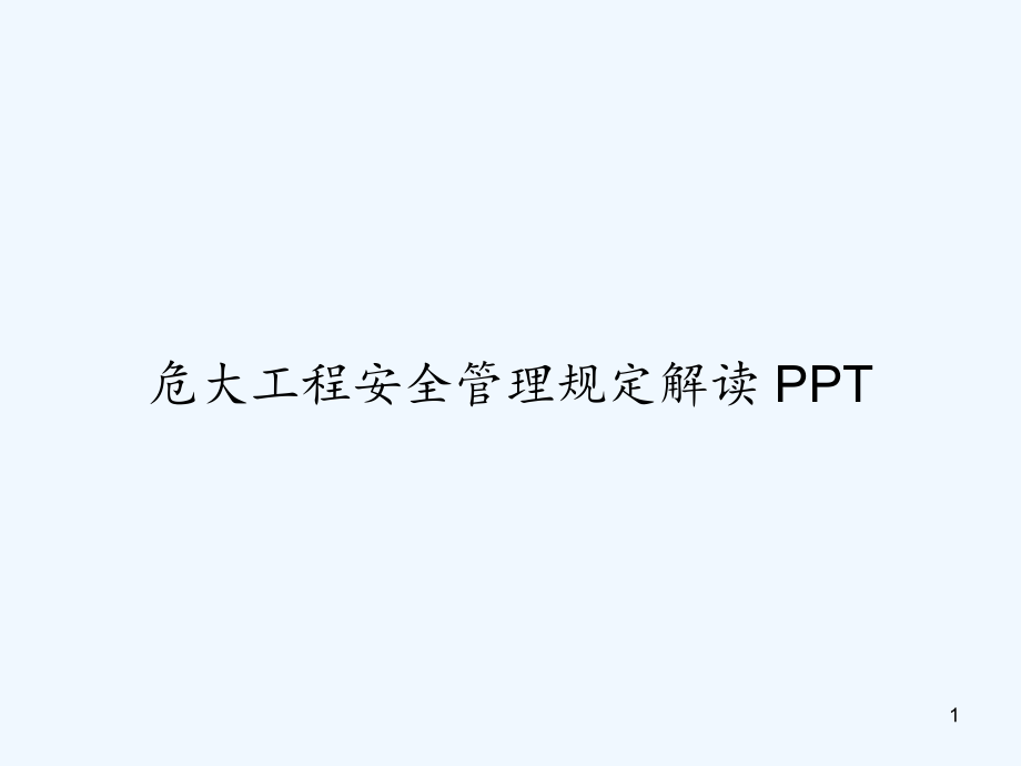 危大工程安全管理规定解读课件_第1页