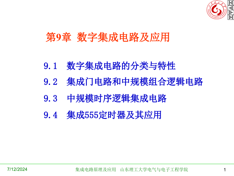 第9章-数字集成电路及应用课件_第1页