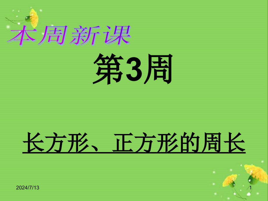 五年级举一反三第3周长方形正方形的周长课件_第1页