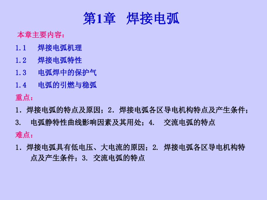 第一章焊接电弧基础课件_第1页