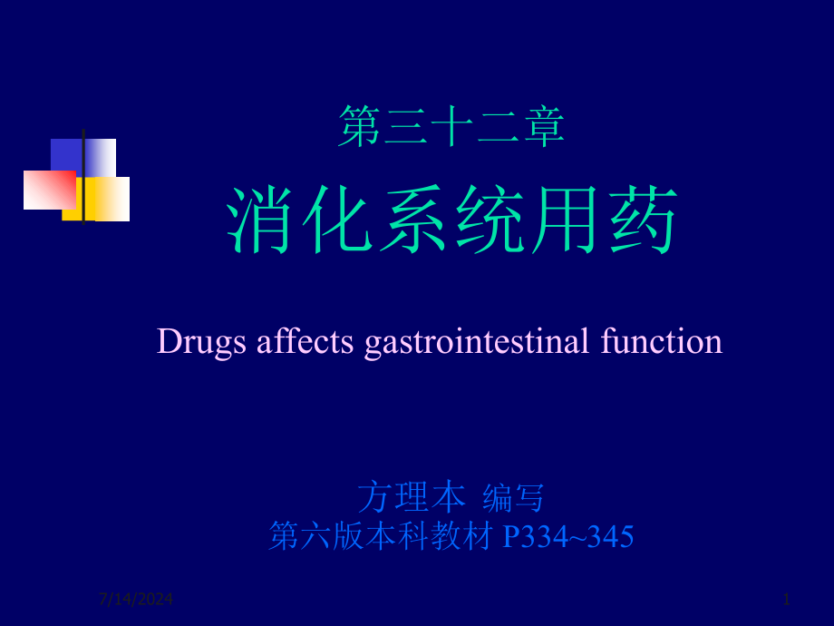 第05篇3-作用于消化系统药物-课件_第1页