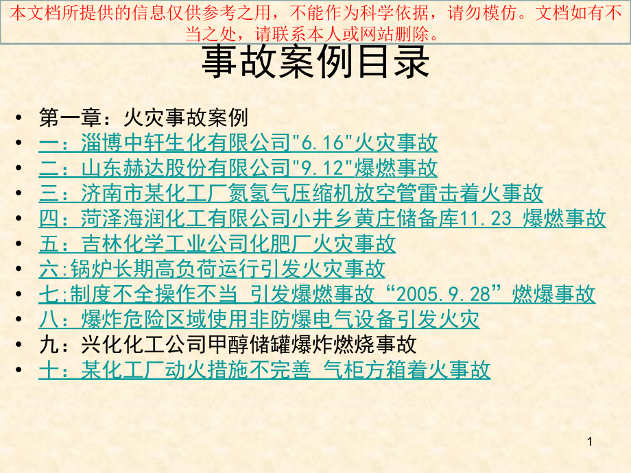 化工厂事故案例分析专业知识讲座课件_第1页