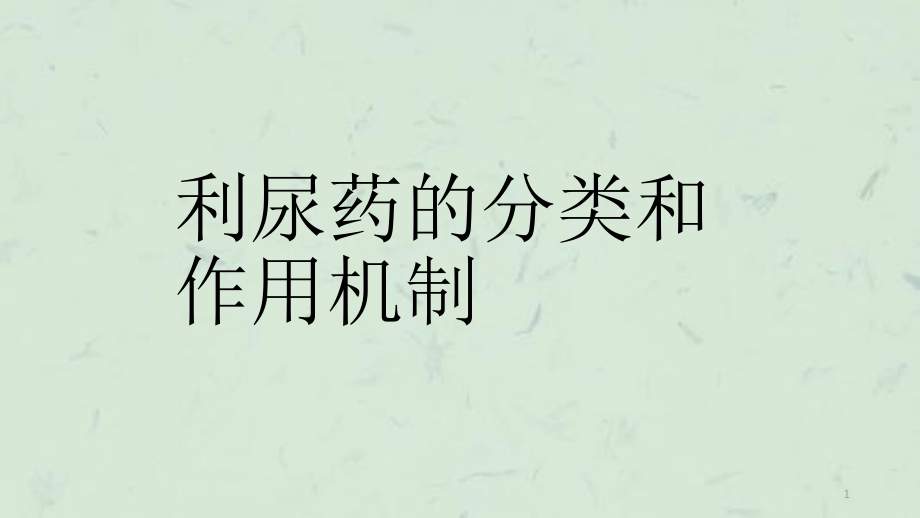 利尿药的分类和作用机制ppt课件_第1页