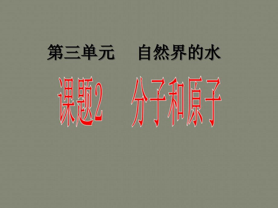 第三单元课题1--分子和原子课件_第1页