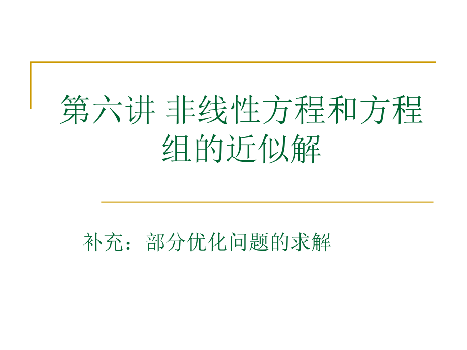 第六讲-求非线性方程和方程组的近似解课件_第1页