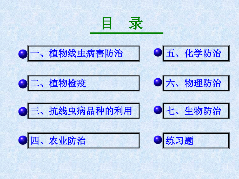 植物线虫病害防治的基本原理课件_第1页