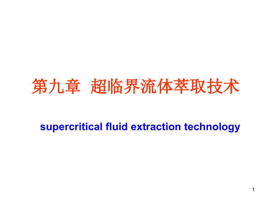 第九章--超临界流体萃取技术课件_第1页