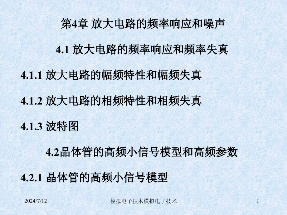 第4章放大电路的频率响应和噪声(机械工业黄丽亚)教材课件_第1页