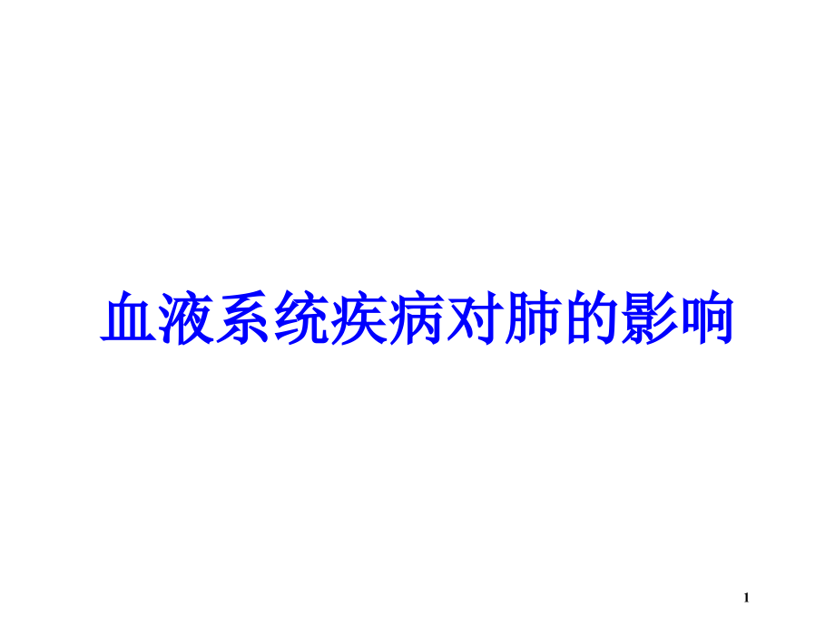 血液系统疾病对肺的影响培训ppt课件_第1页