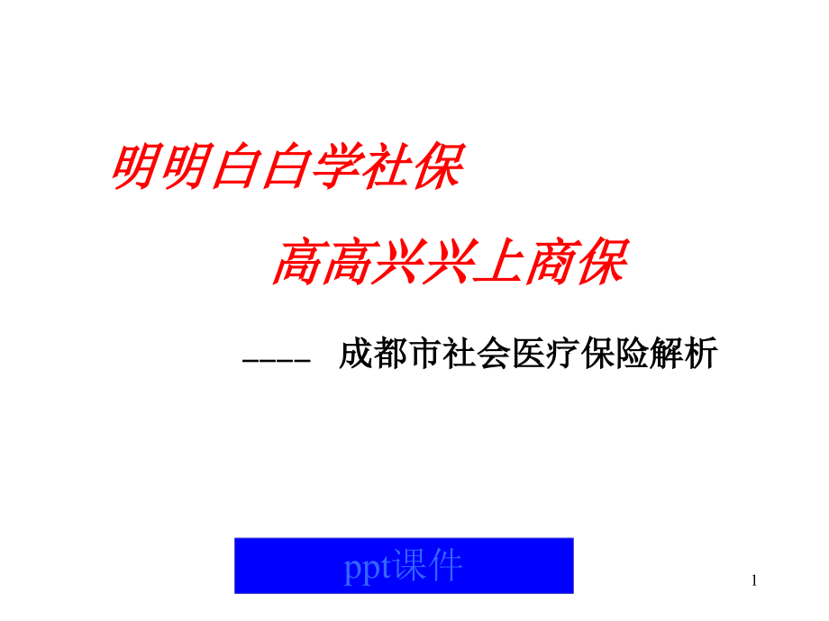 社会医疗保险--成都市社会医疗保险解析--课件_第1页