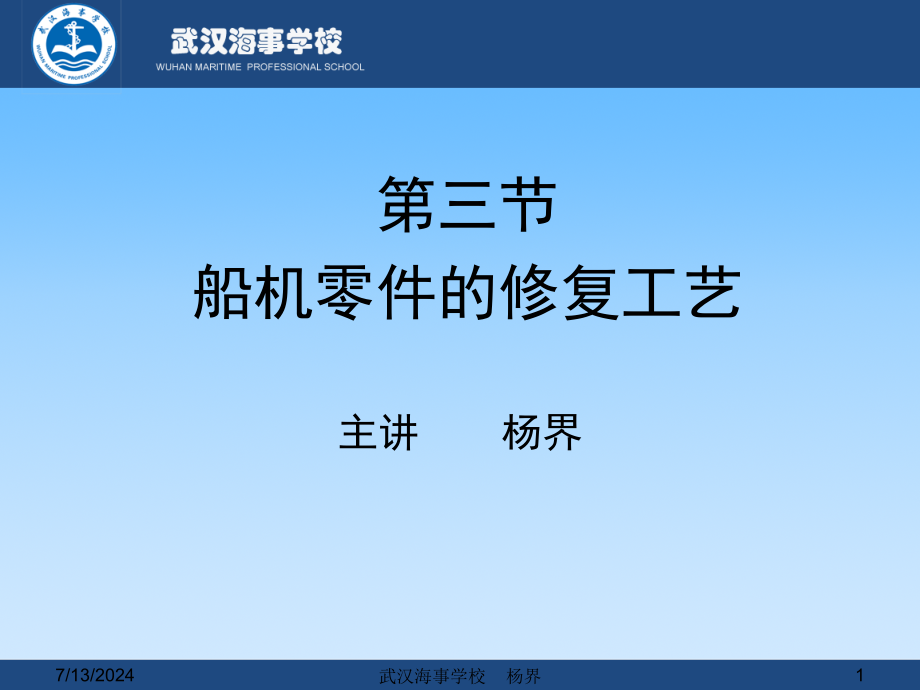 第七章-第三节-船机零件的修复工艺-焊-金-塑-粘-研1课件_第1页