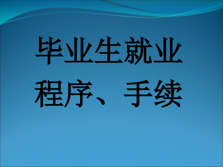 第一讲：就业程序课件_第1页