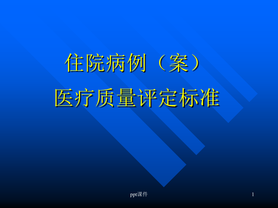 住院病例(案)医疗质量评定标准课件_第1页