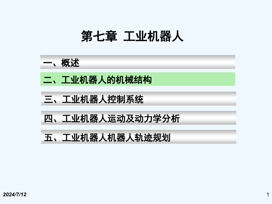 第7章-工业机器人2课件_第1页