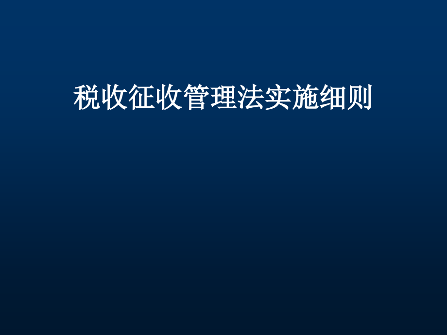 税收征收管理法实施细则-课件_第1页