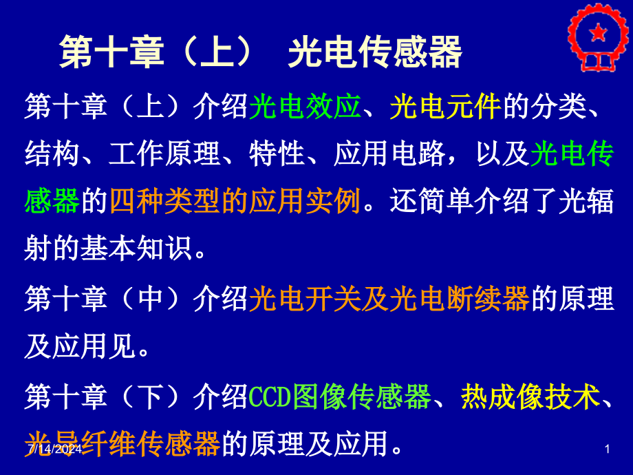 第十章(上)-光电传感器-《自动检测技术及应用(第2版)》课件_第1页