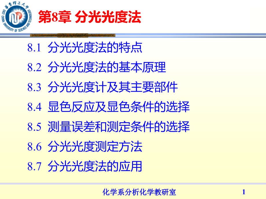 第8章-分光光度法课件_第1页