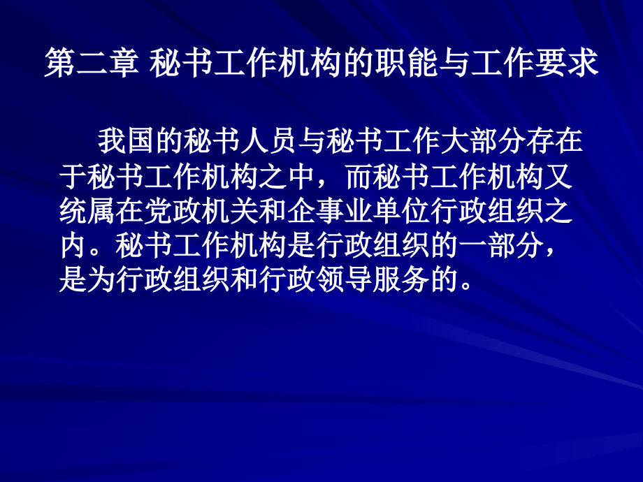 秘书工作机构的职能与要求资料课件_第1页