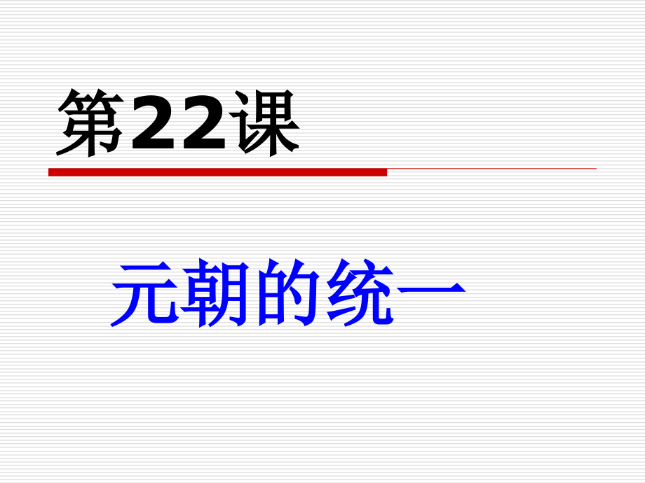 第22课--元朝的统一-课件_第1页