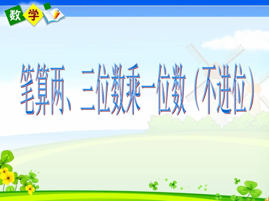 筆算兩、三位數(shù)乘一位數(shù)（不進位） (2)課件_第1頁