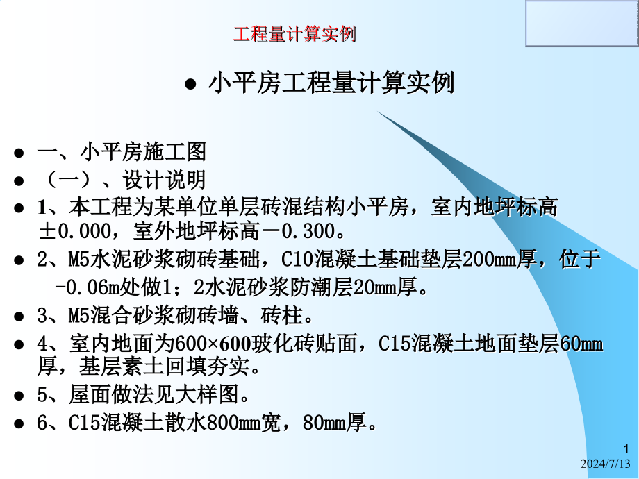 砖混结构平房工程工程量计算实例详细计算过程课件_第1页