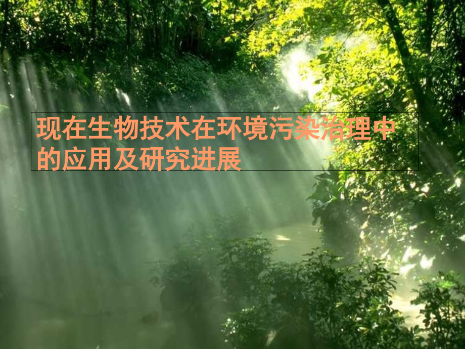 现代生物技术与环境污染治理课件_第1页